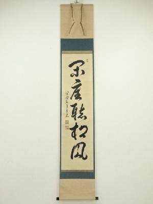 大徳寺　小堀卓巌筆　「閑坐聴松風」一行書　肉筆紙本掛軸（共箱）
